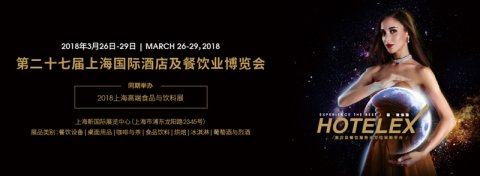 预告：艾思吉将参加第27届上海国际酒店及餐饮业